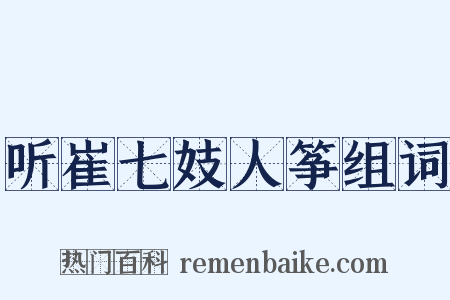 听崔七妓人筝组词是什么意思的图片